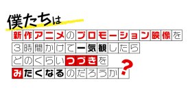 新作アニメPVの一気観番組「つづきみ」第38回12月25日(木)配信　一気観タイトル・ゲスト出演タイトル発表！