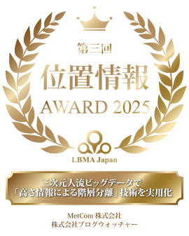 第3回 位置情報アワード2025 最優秀賞を受賞 第3回 位置情報アワード2025 最優秀賞を受賞