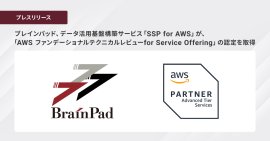 ブレインパッド、データ活用基盤構築サービス「SSP for AWS」が、 「AWS ファンデーショナルテクニカルレビューfor Service Offering」の認定を取得