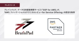 ブレインパッド、データ活用基盤構築サービス「SSP for AWS」が、「AWS ファンデーショナルテクニカルレビューfor Service Offering」の認定を取得