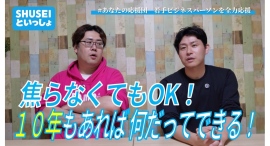 【あなたの応援団】今のままでいい？キャリアについて不安がある？若手のビジネスパーソンを応援！仕事の捉え方やチャンスをつかむメンタリティなどアドバイスを送る！！