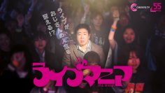 錦鯉 渡辺隆 主演！今話題のバンドが出演する異色の音楽ドラマ！ドラマ『ライブマニア』が縦型ショートドラマ化！12月25日(木)正午「smash.」にて独占配信開始！