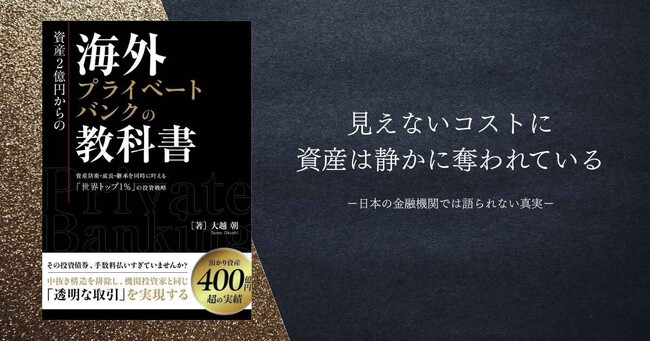 資産防衛・成長・継承を同時に叶える『海外プライベートバンクの教科書』が発売