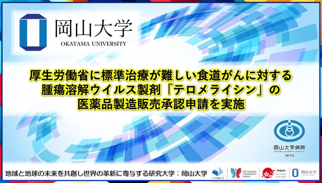 【岡山大学】厚生労働省に標準治療が難しい食道がんに対する腫瘍溶解ウイルス製剤「テロメライシン」の医薬品製造販売承認申請を実施