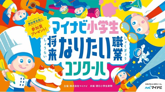 マイナビ、子どもたちが実現したいキャリア（生き方）を考える絵画コンクール 「マイナビ小学生将来なりたい職業コンクール」を初開催