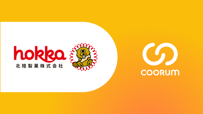 北陸製菓株式会社がホンネデータプラットフォーム「coorum（コーラム）」を導入