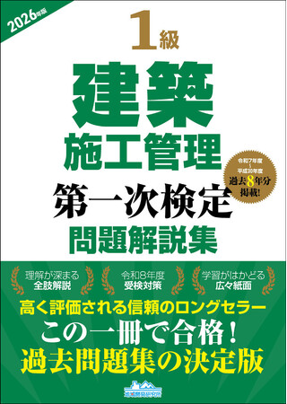 【令和8年度試験対策】この一冊で合格へ！ 『1級建築施工管理第一次検定問題解説集2026年版』発売！