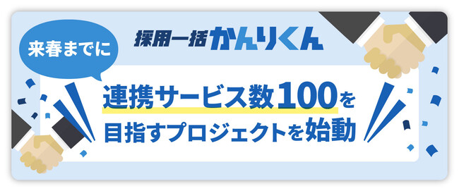 「採用一括かんりくん」、来春までに連携サービス数100を目指すプロジェクトを始動