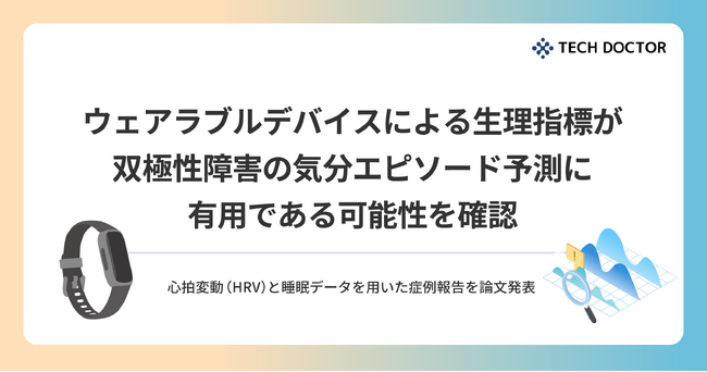 ウェアラブルデバイスによる生理指標が双極性障害の気分エピソード予測に有用である可能性を確認