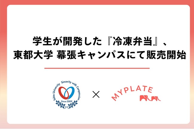 東都大学×深谷市×MYPLATE 産学官連携の成果！深谷市の特産品を使った学生開発の冷凍弁当『深谷弁当』を幕張キャンパスで販売開始