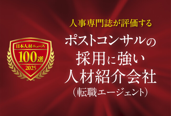 日本人材ニュース、「ポストコンサルの採用に強い人材紹介会社（転職エージェント）」を選定し、特設ページを公開