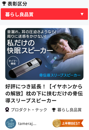 CAMPFIRE「クラウドファンディングアワード2025」〈暮らし良品賞〉上半期BESTを受賞