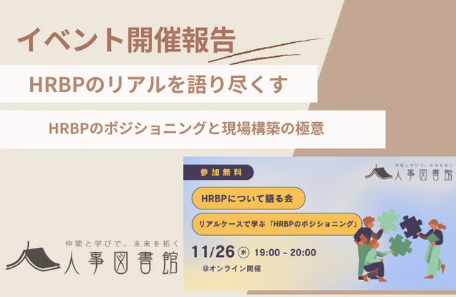 【開催報告】人事図書館にて「HRBPについて語る会」を開催。実例から紐解く現場のリアルとポジショニングに、人事担当者らが熱い議論を展開。