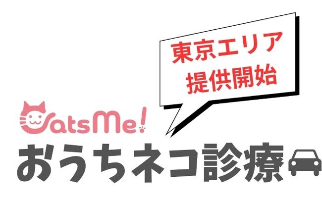 通院ストレスで受診を断念する猫のために│猫専門の訪問診療「CatsMe おうちネコ診療」東京エリアでサービス提供開始
