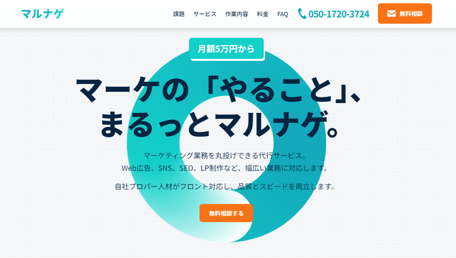 Ai CMO株式会社、月額5万円からのマーケティング業務代行「マルナゲ」を提供開始。AI×プロ人材のチームを即座に構築し、貴社のマーケティングを”丸ごと”支援