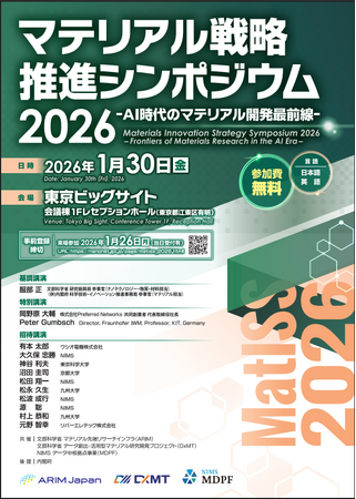 日刊工業新聞社、「マテリアル戦略推進シンポジウム2026」への協賛