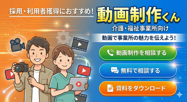 介護・福祉事業所向けサービス「動画制作くん」を提供開始【利用者獲得・スタッフ採用の課題を動画で解決】