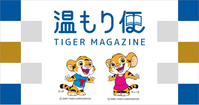 暮らしに温もりを届けるオウンドメディア『タイガー温もり便 -TIGER MAGAZINE-』 本日12月22日（月）より公開