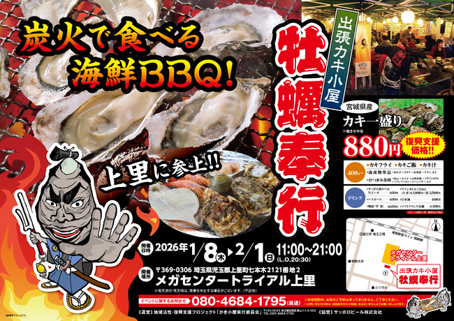埼玉県メガセンタートライアル上里に「出張カキ小屋」参上！ 1月8日～期間限定開催！《 宮城県産殻付き牡蠣が一盛り８８０円!! 》