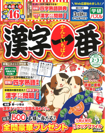 たった一文字分かれば四字熟語が確定できる秘伝を大公開「即解！　四字熟語辞典」特別付録つき！『漢字一番２・３月号』発売