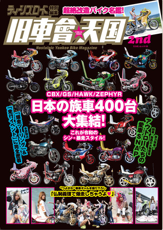 令和の改造バイクマガジン『旧車會★天国 2nd』が前号よりパワーアップして12/22（月）発売！