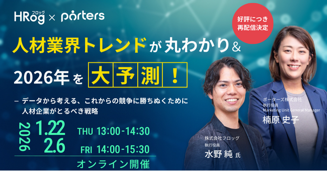 PORTERS×HRog「人材業界トレンドが丸わかり＆2026年を大予測！ ～データから考える、これからの競争に勝ちぬくために人材企業がとるべき戦略～」の再配信が決定！