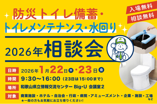 災害時の“トイレ問題”と日常の“メンテナンス課題”を同時に解決！サンコー「防災トイレ備蓄・トイレメンテナンス・水回り相談会」開催