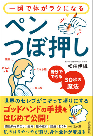 自力でコリや疲れがとれる！鍼灸師が実際に活用している技法と手軽なペンつぼ押しメソッド