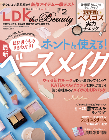 私にちょうどいいベースメイクがまるわかり！ 進化する黒マスカラや美肌をつくる栄養素図鑑でキレイをアップデート!!【LDK the Beauty 2026年2月号】