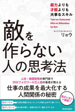 嫌われずに、風見鶏のようにもならずに、「自分の周りに敵を作らない」という最強の思考法を解説！