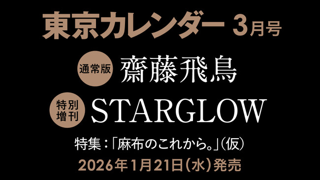 【速報】東カレ3月号の特集は「麻布のこれから」！通常版は齋藤飛鳥さん、特別増刊はSTARGLOWが表紙を飾る