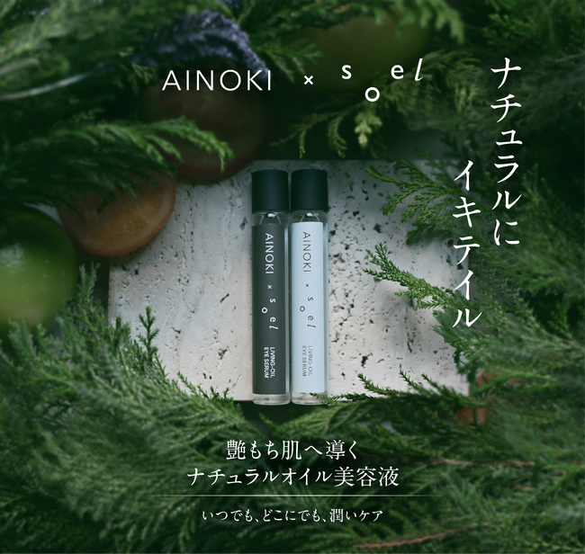 AINOKI × soel 初のコラボ商品、ロールオン美容液が1/19(月)AINOKI公式オンラインショップにて発売！記念して限定コラボPOPUPも表参道で開催！