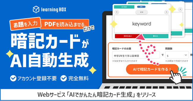お題を入力、PDFを読み込ませるだけで暗記カードがAI自動生成！無料・登録不要のWebサービス「AIでかんたん暗記カード生成」をリリース　learningBOX