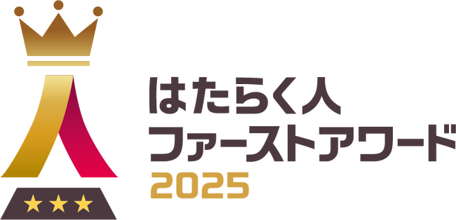 歴代最多の応募数2,777社、賛同数5,843社！第3回「はたらく人ファーストアワード2025」授賞式開催