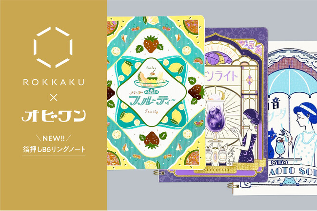 【新商品】箔押しブランド「ROKKAKU」と、人気イラストレーターオビワンのコラボ『箔押し B6リングノート』の新柄が登場！「文具女子博2025」全国のロフトで先行販売され、遂に一般販売を開始しました