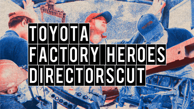 トヨタ×クリエイターの共創プロジェクト「TOYOTA DIRECTORSCUT」　第4弾は「トヨタの”工場と人”」をテーマに、12月22日(月)から作品募集をスタート