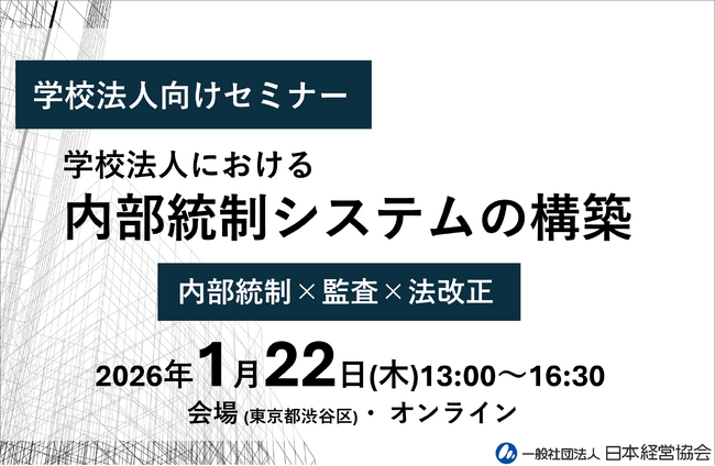 整備から運用まで全体解説　私立学校法改正対応｜学校法人の「内部統制システム」構築・評価実務を3.5時間で体系的に学ぶ【会場（東京）・オンライン】