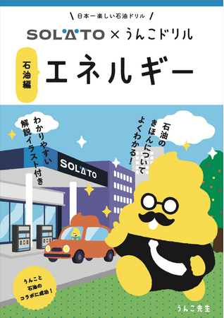 うんこドリルと太陽石油がコラボ！クイズで学び、ゲームで体験する冊子『うんこドリル エネルギー 石油編』とガソリンスタンド体験ゲームが登場