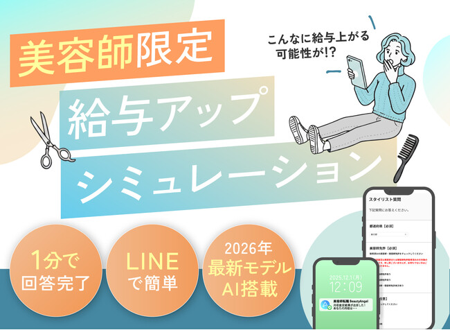 美容師専門転職サービス『Beauty Angel』が、美容師さん向け「給与アップシュミレーションサービス」を新たにリリース！