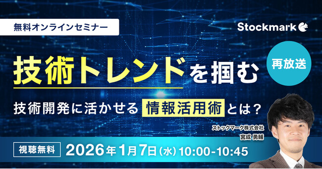 【2026年1月7日(水) 無料セミナー】『技術トレンドを掴む　技術開発に効く 技術開発に活かせる情報活用術とは？』（ストックマーク主催）