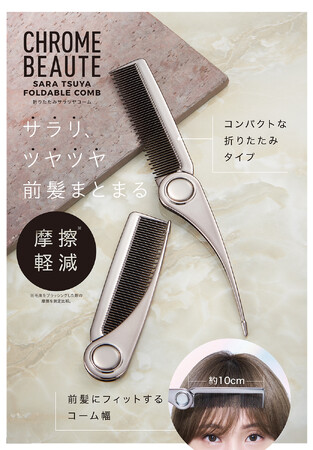 サラリ、ツヤツヤ前髪まとまる。「CHROME BEAUTE折りたたみサラツヤコーム」を12月22日より発売