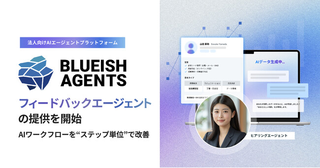 【BLUEISH Agents】AIワークフロー改善を“ステップ単位”で行えるフィードバックエージェントを提供開始。「どこが悪いか分からない」AI運用に終止符