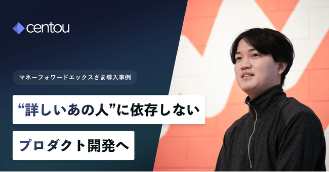 国内初のインサイトマネジメントクラウド「Centou」、マネーフォワードエックス社での導入事例を公開
