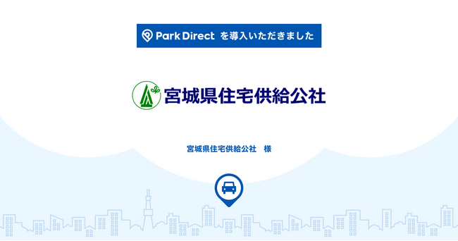 宮城県住宅供給公社に月極駐車場オンライン契約サービス「Park Direct（パークダイレクト）」を導入