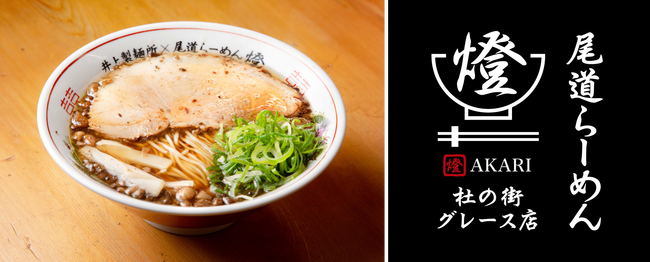＜杜の街グレースから新店舗オープンのお知らせ＞本場・尾道のこだわりの味「尾道らーめん 燈(あかり)」　2026年1月2日（金）POP UPオープン！冬のぬくもり、心と体に沁み渡る至福の一杯を