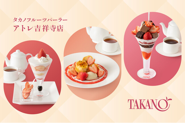 【タカノフルーツパーラー】お出迎えの第一歩をリニューアルしたアトレ吉祥寺店限定苺スイーツ3選。あなたはどれを選ぶ？