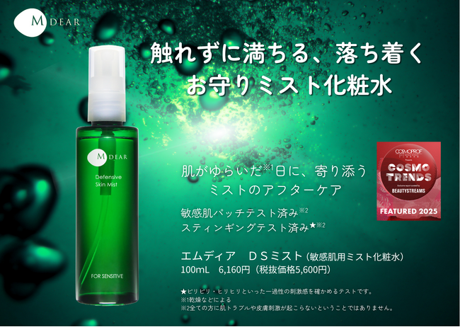 【2年連続掲載】医療機関専売エイジングケアコスメM-Dear『ＤＳミスト』が「CosmoprofAsia Cosmo Trends 2025」に選出