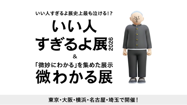 いい人すぎるよ展史上最も泣ける!?新作『いい人すぎるよ展 2026 + 微わかる展』全国5都市で開催決定