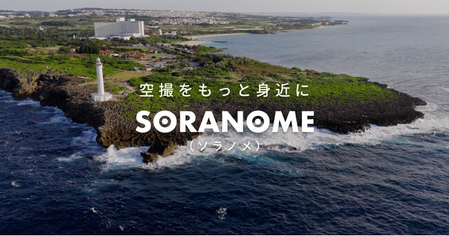 空撮をもっと身近に。ドローン撮影サービス「SORANOME（ソラノメ」を株式会社K.OFFICEがリリース。