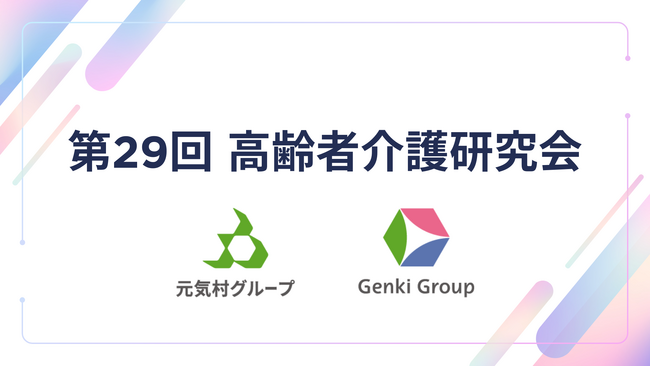 【イベントレポート】第29回高齢者介護研究会を開催！